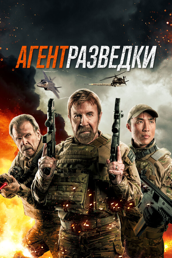 Агент разведки 2023 постер